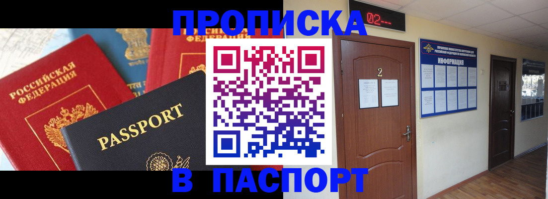 купить прописку в Приморском крае